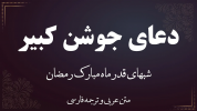 سریال دعای جوشن کبیر - فصل ۱ - با صدای سید مهدی میرداماد