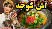 سریال انواع آش و سوپ - ایستگاه شکموها - فصل ۱ - آش گوجه