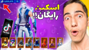  استریم فورتنایت - علی گریزی - فصل ۱ - اسکین رایگان