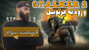  استریم استالکر۲ - Survivor۱۹۸۹ - فصل ۱ - قسمت ۳