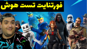  استریم فورتنایت - پرهام گیم پلی - فصل ۱ - تست هوش