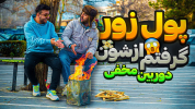 سریال دوربین مخفی با حمید حاشیه - فصل ۱ - یالا پول زوووور وده