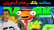  استریم فورتنایت ۲ - پرهام گیم پلی - فصل ۱ - ساخت بانک ۵