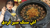 سریال انواع آش و سوپ - ایستگاه شکموها - فصل ۱ - آش سنگ سیر کُردی