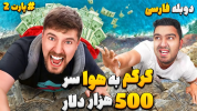 سریال مستر بیست - پوریا وست - فصل ۱ - گرگم به هوا سر ۵۰۰ هزار دلار