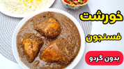 سریال غذاهای سنتی - آشپزی با سمیه - خورشت‌ها - ورشت فسنجون با کنجد