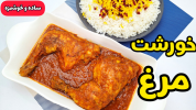 سریال غذاهای سنتی - آشپزی با سمیه - خورشت‌ها - خورشت مرغ مجلسی