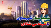 سریال استریم شهرها: خطوط چشم‌انداز - شادی فاکس - فصل ۱ - قسمت ۱