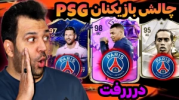  استریم اف سی ۲۴ چالشی ۲ - رضی تایم - فصل ۱ - چالش فقط بازیکنان PSG