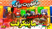  استریم مدرسه ماینکرفت - ال تنتا - فصل ۱ - ماموریت بزرگ در مدرسه ۹