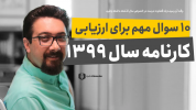 سریال تکنیک‌های برنامه‌ریزی - یک پله بالاتر - فصل ۱ - راهنمای ارزیابی دقیق سالی که گذشت