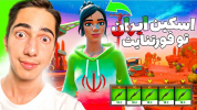  استریم فورتنایت - علی گریزی - فصل ۱ - اسکین ایران