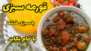 سریال غذاهای سنتی - آشپزی با سمیه - خورشت‌ها - قورمه سبزی با سبزی خشک با تمام نکات