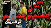 سریال دوربین مخفی با حمید حاشیه - فصل ۱ - با چاقو دنبالم کردد