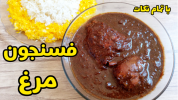 سریال غذاهای سنتی - آشپزی با سمیه - خورشت‌ها - خورشت فسنجون با مرغ