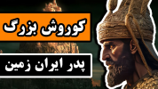 سریال پادشاهی هخامنشیان - دیپ پادکست - فصل ۱ - آغاز و فرجام کوروش بزرگ