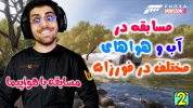  استریم فورزا هورایزن ۵ - RIP - فصل ۱ - قسمت ۲