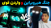  استریم نبرد ژله‌ای‌ها - پرهام گیم پلی - فصل ۱ - جنگ هیروبراین و واردن قدرتمند