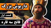 سریال پادشاهی هخامنشیان - دیپ پادکست - فصل ۱ - داریوش بزرگ ۱