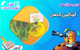 سریال علوم چهارم دبستان - نیم سال دوم - فصل ۱ - درس ۵ - گوناگونی گیاهان