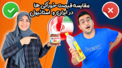 سریال چالش‌های خانواده ماچارتا - فصل ۱ - مقایسه قیمت خوراکی‌ها در استانبول با ایران