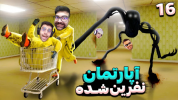  استریم اتاق‌های پشتی - RIP - فصل ۱ - قسمت ۱۶