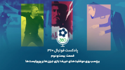 سریال پادکست فوتبال ۳۶۰ - فصل ۱ - بازی جرزن‌ها و پوپولیست‌ها