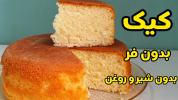 سریال کیک و شیرینی - آشپزی با سمیه - کیک - کیک بدون شیر و روغن در قابلمه با پف زیاد