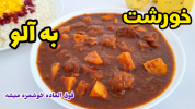 سریال غذاهای سنتی - آشپزی با سمیه - خورشت‌ها - خورشت به الو با گوشت