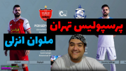  استریم پی ای اس ۲۰۲۴: فوتبال - پرهام گیم پلی - فصل ۱ - پرسپولیس تهران و ملوان