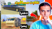  استریم جی‌تی‌ای۵: ویدیو خفن ۱ - امیر رادون - فصل ۱ - تفاوت رانندگی در جی‌تی‌ای وی