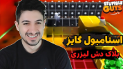  استریم استامبل گایز - گیم تی وی - فصل ۱ - با ویورها بلاک دش لیزری را رفتیم