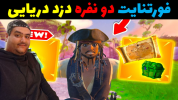  استریم فورتنایت ۲ - پرهام گیم پلی - فصل ۱ - فورتنایت دو نفره دزدان دریایی ۴