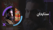 سریال علی زند وکیلی - فصل ۱ - ستار خان