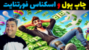  استریم فورتنایت ۲ - پرهام گیم پلی - فصل ۱ - چاپ پول ۲