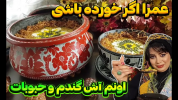 سریال انواع آش و سوپ - ایستگاه شکموها - فصل ۱ - آش گندم و حبوبات