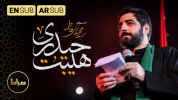 سریال مداحی شب قدر - فصل ۱ - حاج سید مجید بنی فاطمه - مداحی هیبت حیدر