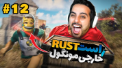  استریم Rust - علی کامیکس - فصل ۱ - قسمت ۱۲