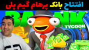  استریم فورتنایت ۲ - پرهام گیم پلی - فصل ۱ - ساخت بانک ۱