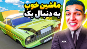  استریم مسافرت طولانی - امیر رادون - فصل ۱ - ماشین جنگی پیدا کردم