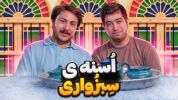 سریال اوسنه - فصل ۱ - اُسنه‌ی سبزواری  قصه ی بعدیو شما بگید