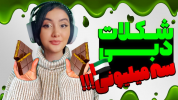  چالش با شکیلا - فصل ۱ - شکلات دبی رو تست کردم