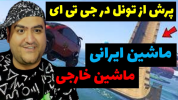  استریم چالش جی تی ای وی - پرهام گیم پلی - فصل ۱ - ماشین ایرانی، پرش تونل