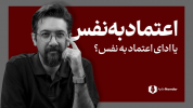 سریال تکنیک‌های افزایش اعتماد به نفس - یک پله بالاتر - فصل ۱ - اعتماد به نفس واقعی دارید یا ادایش را در می آورید؟