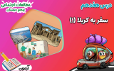 سریال مطالعات اجتماعی پنجم دبستان - نیم سال دوم - فصل ۱ - درس ۱۷ - سفر به کربلا ۱