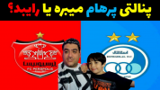  استریم فوتبال با رایبد - پرهام گیم پلی - فصل ۱ - پنالتی دربی استقلال تهران و پرسپولیس