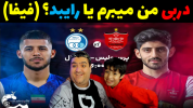  استریم فوتبال با رایبد - پرهام گیم پلی - فصل ۱ - فوتبال دربی پرسپولیس و استقلال تهران