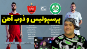  استریم پی‌اس ۲۰۲۴: فوتبال - پرهام گیم پلی - فصل ۱ - پرسپولیس و ذوب آهن