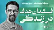 سریال تکنیک‌های افزایش اعتماد به نفس - یک پله بالاتر - فصل ۱ - فاجعه‌ی زندگی بی هدف