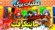  استریم مدرسه ماینکرفت - ال تنتا - فصل ۱ - ماموریت بزرگ در مدرسه ۱۱